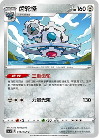Klinklang, Pokémon card CS6.5C 045 — Victory Star Guide set