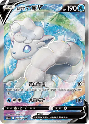 Alolan Vulpix V, Pokémon card CS6.5C 076 — Victory Star Guide set