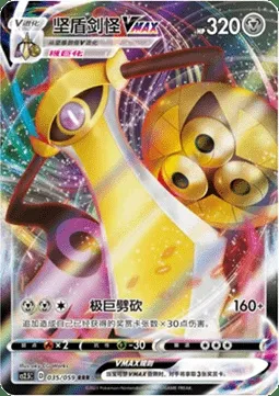 Aegislash VMAX, Pokémon card CS2.5C 035 — Brilliant Counterattack set