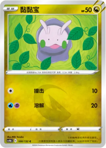 Goomy, Pokémon card CS4bC 100 — Nine Colors Gathering - Origin set