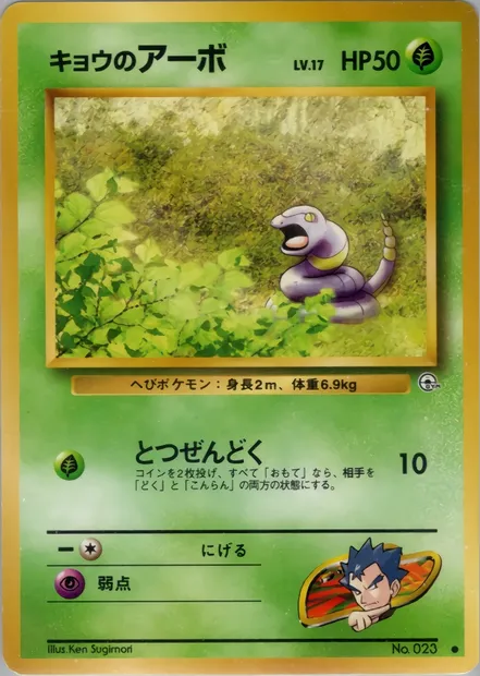 Koga's Ekans, Pokémon card PMCG6 002 — Challenge from the Darkness set