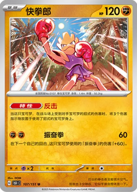 Tygnon, carte Pokémon 151C 107 — extension Collect 151