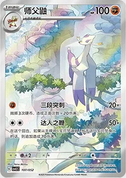 Shaofouine, carte Pokémon CSVL2C 107 — extension Travel Special Pack