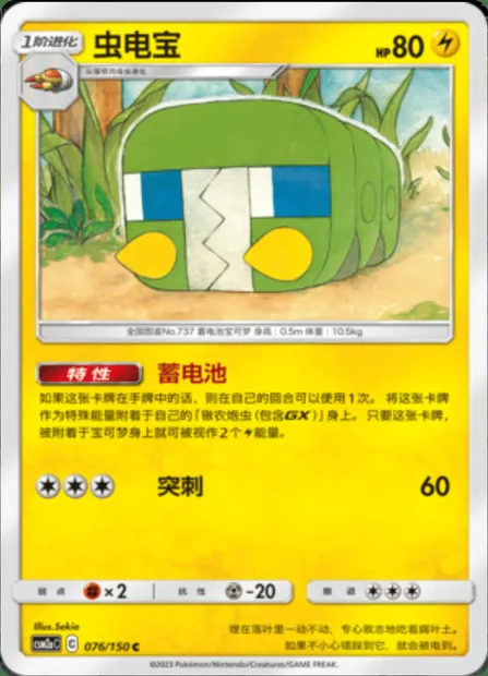 Charjabug, Pokémon card CSM2aC 076 — Shining Synergy - Shower set