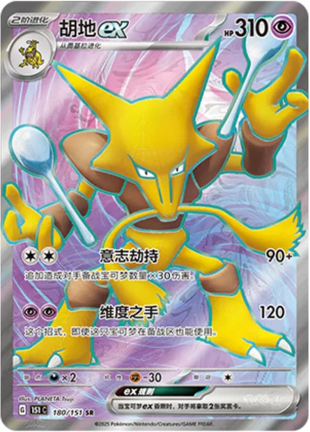 Alakazam-ex, carte Pokémon 151C 180 — extension Collect 151