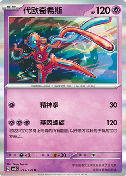 Deoxys, carte Pokémon CSV5C 055 — extension Dark Crystal Blaze