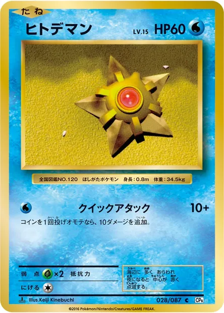 ヒトデマン, carte Pokémon CP6 028 — extension Expansion Pack 20th Anniversary