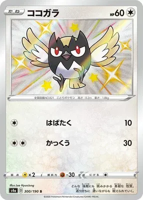 Rookidee, Pokémon card S4a 300 — Shiny Star V set
