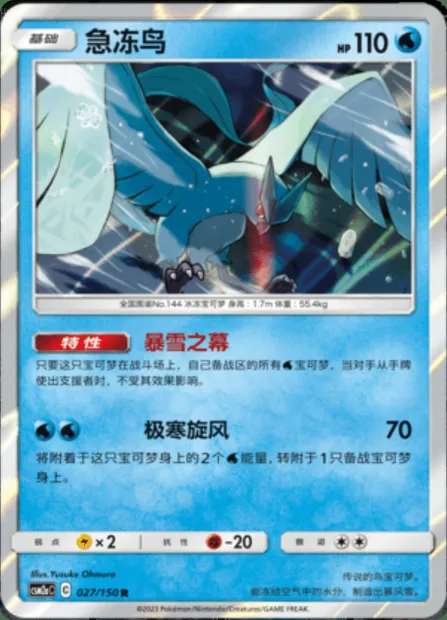Articuno, Pokémon card CSM2aC 027 — Shining Synergy - Shower set