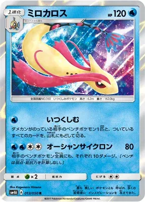 Milobellus, carte Pokémon SM4A 013 — extension Ultra Dimensional Beast