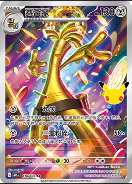 Gromago, carte Pokémon 30thC 118 — extension 30th Celebration Simplified Chinese