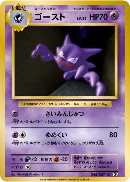 ゴースト, Pokémon card CP6 046 — Expansion Pack 20th Anniversary set