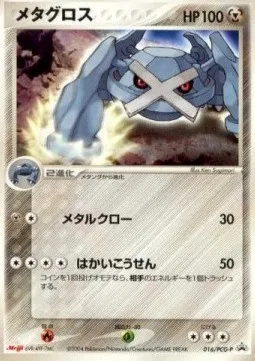 Metagross, Pokémon card PCG-P 016 — PCG Promos set
