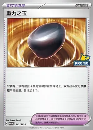 Gravity Gemstone, Pokémon card SVPC 312 — Scarlet & Violet Promos set