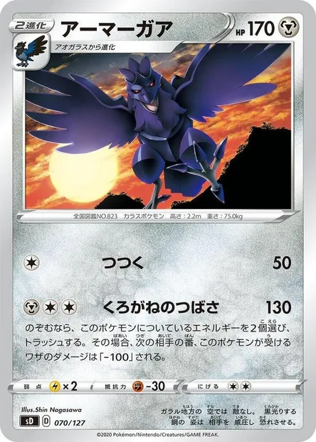 Corviknight, Pokémon card SD-V 070 — V Starter Decks set
