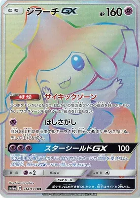 Jirachi-GX, Pokémon card SM12a 214 — Tag Team GX All Stars set