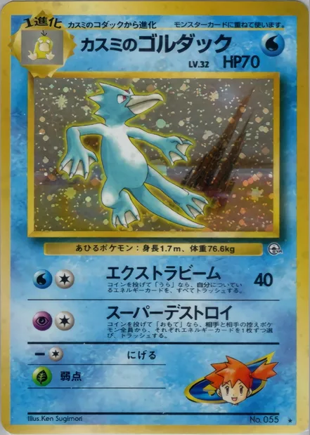 Misty's Golduck, Pokémon card PMCG5 032 — Leaders' Stadium set
