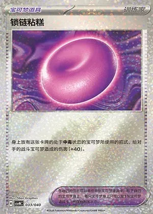 Mochi de Servitude, carte Pokémon CSVNC 033 — extension Land of Kitakami Special Pack