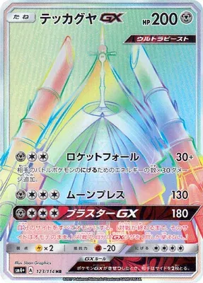 Celesteela-GX, Pokémon card SM4+ 123 — GX Battle Boost set