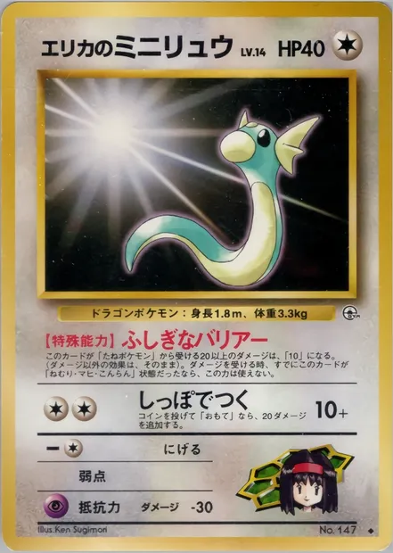Erika's Dratini, Pokémon card PMCG5 063 — Leaders' Stadium set