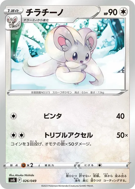 Cinccino, Pokémon card SVG 026 — Venusaur & Charizard & Blastoise Special Deck Set ex set