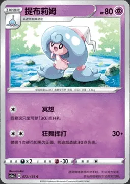 Chapotus, carte Pokémon CS1aC 072 — extension Dynamax Clash - Thunder