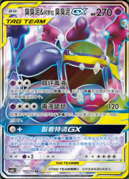 Muk & Alolan Muk GX, Pokémon card CSM2bC 160 — Shining Synergy - Supreme set