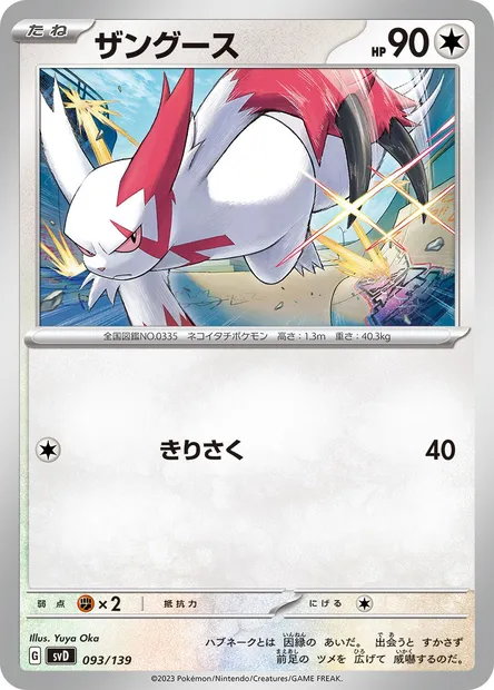 Zangoose, Pokémon card SVD 093 — ex Start Decks set