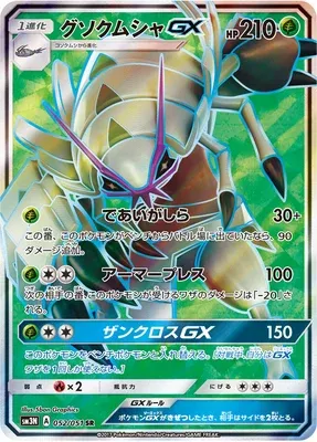 Golisopod-GX, Pokémon card SM3N 052 — Light-Devouring Darkness set