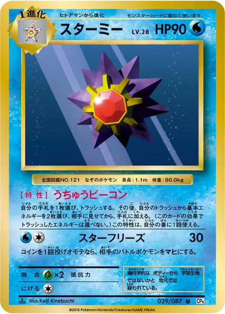 スターミー, Pokémon card CP6 029 — Expansion Pack 20th Anniversary set