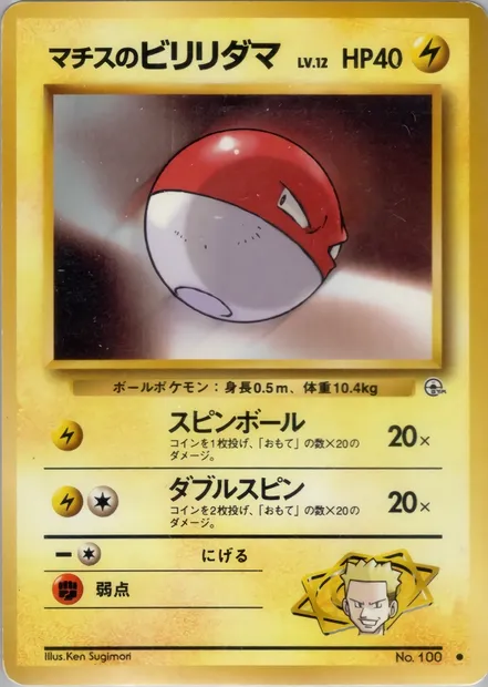 Lt. Surge's Voltorb, Pokémon card PMCG5 038 — Leaders' Stadium set