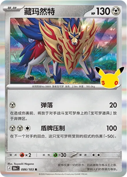 Zamazenta, carte Pokémon 30thC 086 — extension 30th Celebration Simplified Chinese