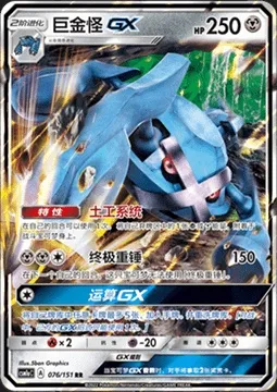 Métalosse GX, carte Pokémon CSM1aC 076 — extension Storming Emergence - Radiant