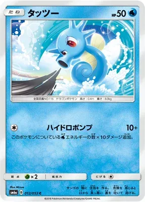 Hypotrempe, carte Pokémon SM6a 012 — extension Dragon Storm