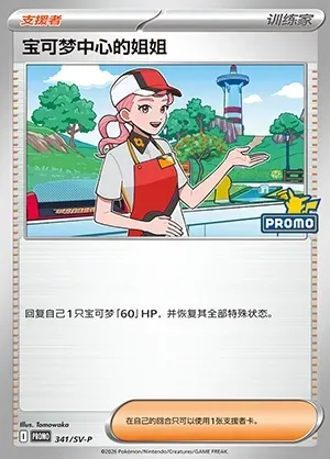 Pokémon Center Lady, Pokémon card SVPC 341 — Scarlet & Violet Promos set
