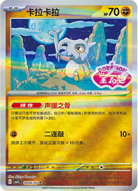 Osselait, carte Pokémon CBB3C 04-06 — extension Gem Pack Vol.3