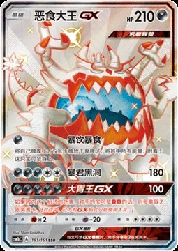 Guzzlord GX, Pokémon card CSM1bC 191 — Storming Emergence - Verdant set