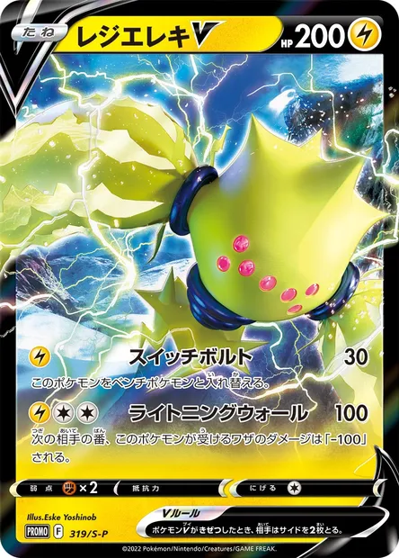 Regieleki V, Pokémon card S-P 319 — S-P: Sword & Shield Promos set