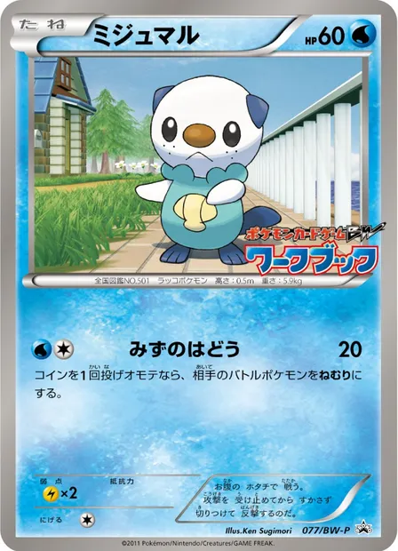 Moustillon, carte Pokémon BWP 077 — extension BW Promos