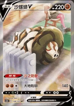 Sandaconda V, Pokémon card CS3bC 138 — Primordial Martial Arts - Torrent set