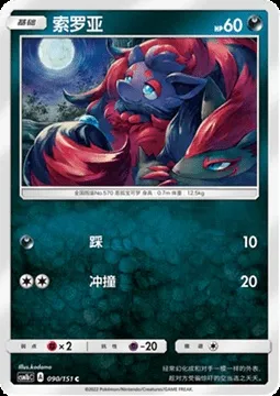 Zorua, Pokémon card CSM1bC 090 — Storming Emergence - Verdant set
