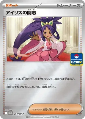 Iris's Fighting Spirit, Pokémon card SV-P 269 — Scarlet & Violet Promos set