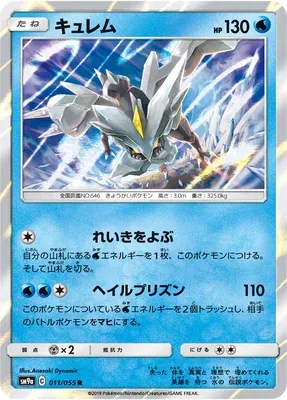 Kyurem, Pokémon card SM9a 011 — Night Unison set
