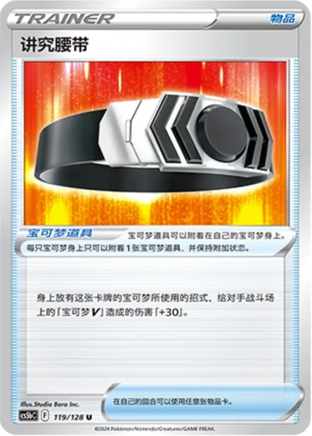 Ceinture Choix, carte Pokémon CS5bC 119 — extension Brave Enchanting Stars - Charm