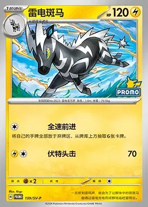 Zebstrika, Pokémon card SVPC 139 — Scarlet & Violet Promos set