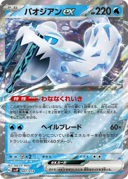 Chien-Pao ex, Pokémon card SVJP 007 — Battle Master Deck Chien-Pao ex set