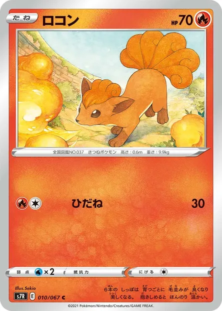 Vulpix, Pokémon card S7R 010 — Blue Sky Stream set