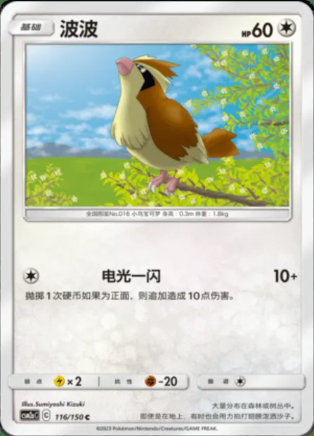 Pidgey, Pokémon card CSM2aC 116 — Shining Synergy - Shower set