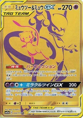 Mewtwo & Mew-GX, carte Pokémon SM12a 222 — extension Tag Team GX All Stars