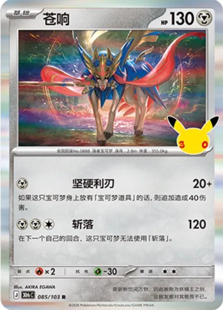 Zacian, carte Pokémon 30thC 085 — extension 30th Celebration Simplified Chinese
